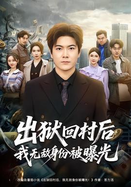 出狱回村后我无敌身份被曝光——第十四个目标