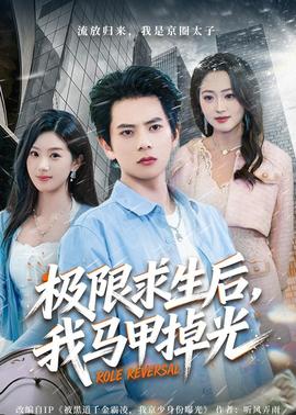 极限求生后，我马甲掉光——人间
