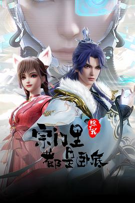 宗门里除了我都是卧底——十万个冷笑话6