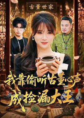 我靠偷听古董心声成捡漏大王——诱惑我的邻家美女姐姐