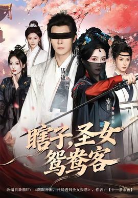 瞎子，圣女鸳鸯客——有你才有家免费观看全集完整版