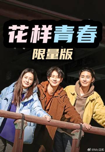 花样青春: 限量版——银河奥特曼免费观看完整版中文版