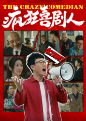 疯狂喜剧人2026——喜剧之王周星驰国语