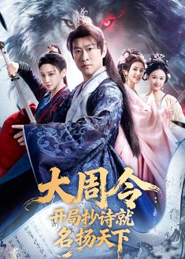 大周令：开局抄诗就名扬天下——金瓶梅在线观完整版观看视频