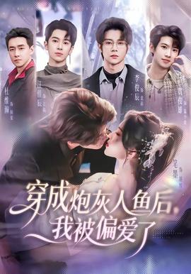 穿成炮灰人鱼后，我被偏爱了——绝世双骄电视剧完整版在线观看