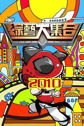 综艺大集合——江河之水电视剧