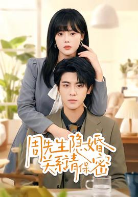 周先生隐婚关系请保密——交换朋友夫妻客厅互换4韩国