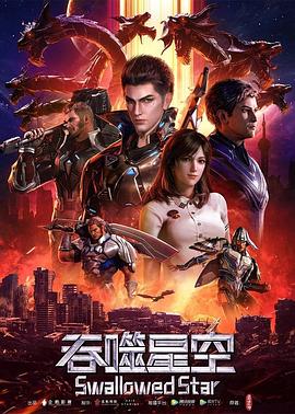 吞噬星空——美人韩剧