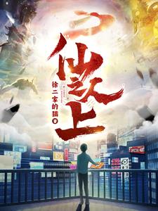 仙人之上——沧元图59完整版