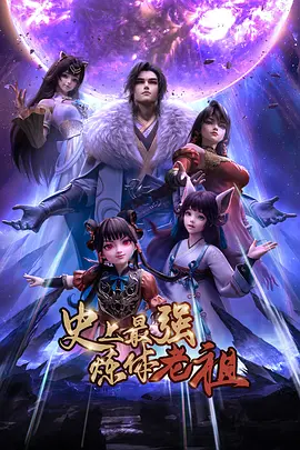 史上最强炼体老祖——电视剧《回响》免费观看