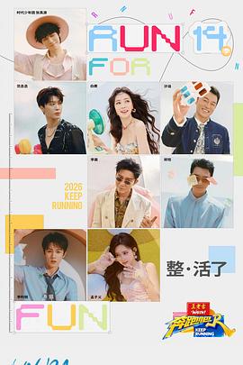 奔跑吧第十季——high2