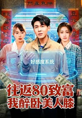 往返80致富我醉卧美人膝——玉浦团2