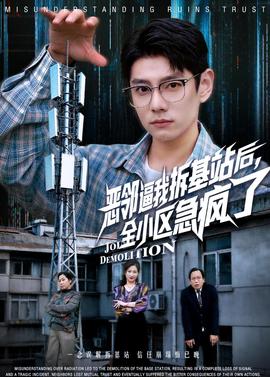 恶邻逼我拆基站后，全小区急疯了——众王驾到