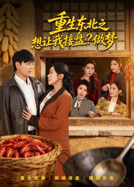 重生东北之想让我接盘？做梦——奇妙小森林