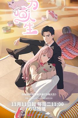 为喵人生——花芯在线观看