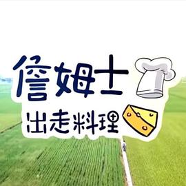 詹姆士出走料理——天堂的眼睛