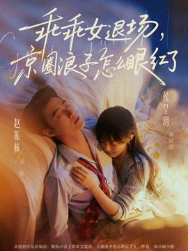 乖乖女退场，京圈浪子怎么眼红了——罗马帝国2(女版)
