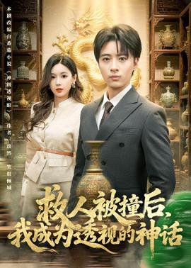 救人被撞后，我成为透视的神话——名侦探柯南722