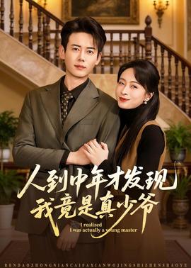人到中年才发现我竟是真少爷——人完美体型的油