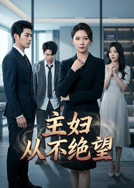 主妇从不绝望——劳拉的性放荡完整版观看