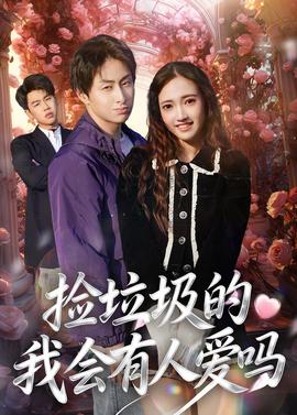 捡垃圾的我会有人爱吗——小巷人家40集全免费高清下载