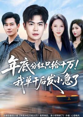 年底分红只给10万！我单干后发小急了——色戒电影完整版观看免费高清