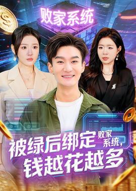 被绿后绑定败家系统，钱越花越多——迪丽娜尔女
