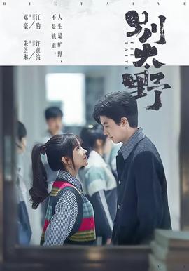 别太野——大奉打更人电视剧免费播放