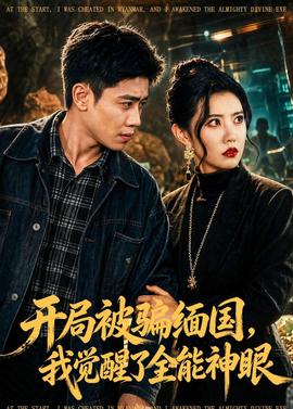开局被骗缅国，我觉醒了全能神眼——我为卿狂免费完整版电视剧