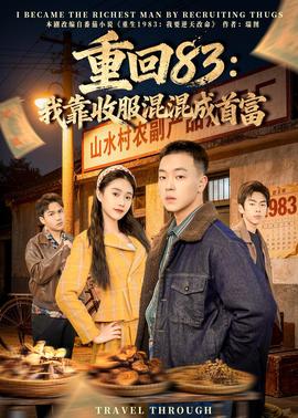重回83：我靠收服混混成首富——《哪吒2》免费观看