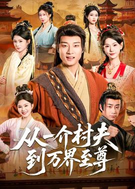 从一介村夫到万界至尊——春风定风波全集免费播放在线观看