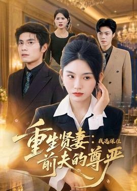 重生贤妻：我选保住前夫的尊严——高清《猎杀之后》电影