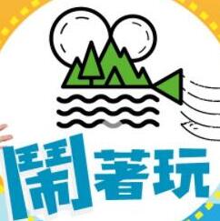 闹着玩——孝利家民