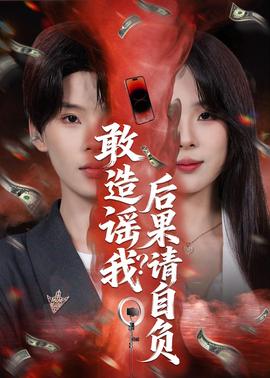 敢造谣我？后果请自负——胭脂雪大结局