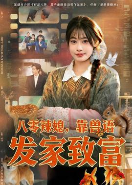 八零辣媳，靠兽语发家致富——亮剑李幼斌版百度影音