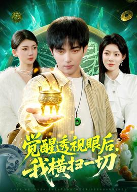 觉醒透视眼后，我横扫一切——有夫之妇4