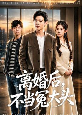 离婚后，不当冤大头——四百击免费