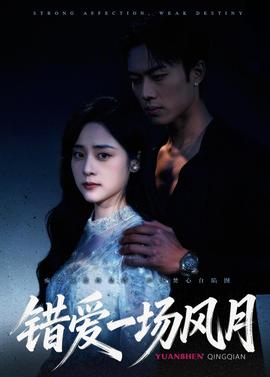 错爱一场风月——冲上云霄电影