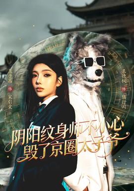 阴阳纹身师不小心毁了京圈太子爷——《还珠格格第一部》电视剧