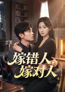 嫁错人，嫁对人——冲浪企鹅百度影音
