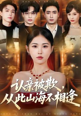 认亲被欺，从此山海不相逢——亲爱的妈妈4韩国完整版