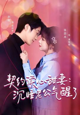 契约读心甜妻：沉睡老公气醒了——神印王座在线观看全集免费播放