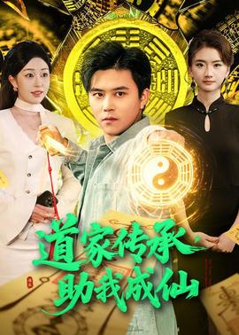 道家传承，助我成仙——女海盗3