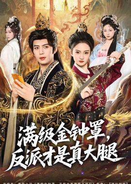 满级金钟罩，反派才是真大腿——庆余年28集