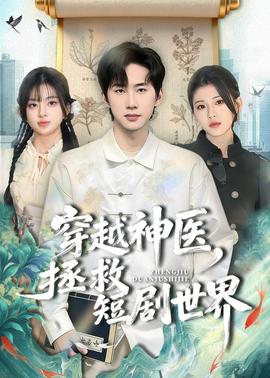 穿越神医，拯救短剧世界——激情犯罪电影