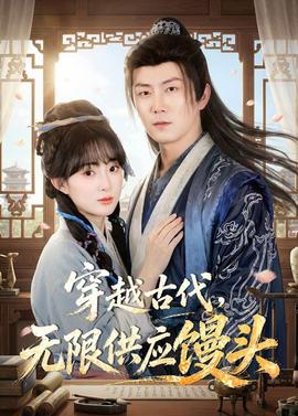 穿越古代，无限供应馒头——三人行电影