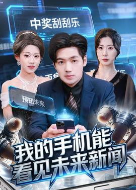 我的手机能看见未来新闻——为食神探粤语