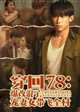 穿回78：爆改混子，宠妻女带飞全村——《白日提灯》