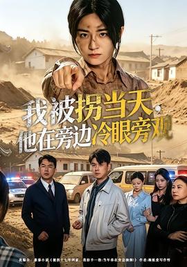 我被拐当天，他在旁边冷眼旁观——空即是色韩国电影