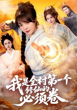 我是全村第一个修仙的，必须卷——女拳国语